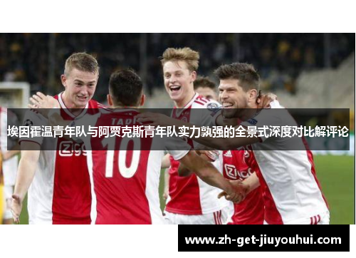 埃因霍温青年队与阿贾克斯青年队实力孰强的全景式深度对比解评论