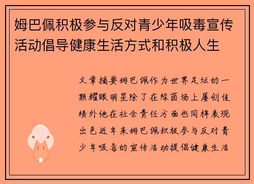 姆巴佩积极参与反对青少年吸毒宣传活动倡导健康生活方式和积极人生