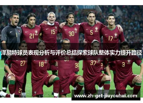 泽尼特球员表现分析与评价总结探索球队整体实力提升路径