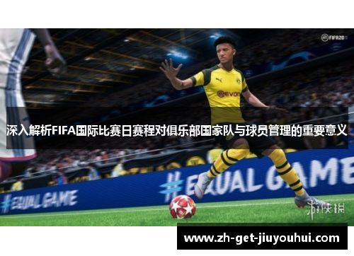 深入解析FIFA国际比赛日赛程对俱乐部国家队与球员管理的重要意义