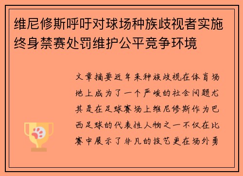 维尼修斯呼吁对球场种族歧视者实施终身禁赛处罚维护公平竞争环境
