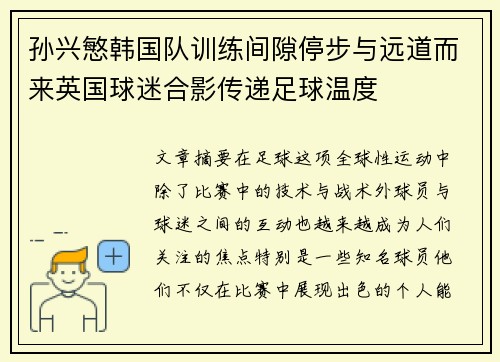 孙兴慜韩国队训练间隙停步与远道而来英国球迷合影传递足球温度