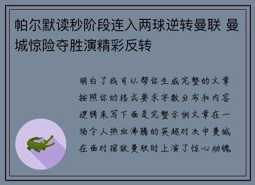 帕尔默读秒阶段连入两球逆转曼联 曼城惊险夺胜演精彩反转