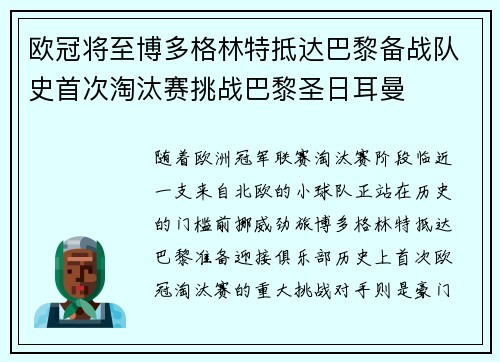 欧冠将至博多格林特抵达巴黎备战队史首次淘汰赛挑战巴黎圣日耳曼